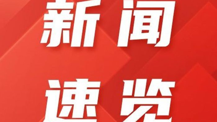 今日速览（欧冠决赛}美国PK美拉尼西亚比分主客场净胜球-首发资讯