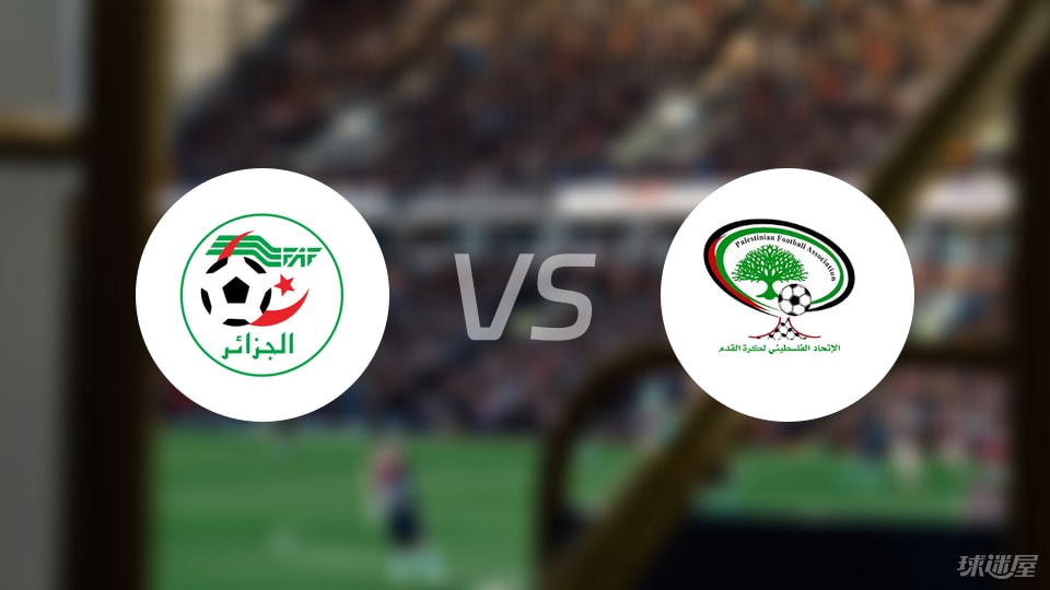炸锅了（亚洲联赛小组赛}巴勒斯坦VS阿尔及利亚高清体育直播-圈内解读