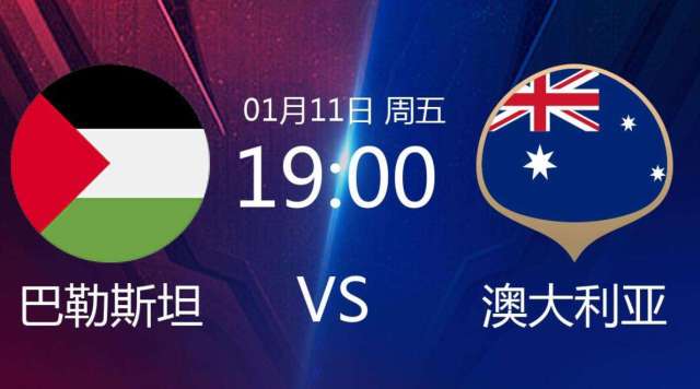 动态简报（足球}巴勒斯坦较量奥地利比分球队对比-趋势研判
