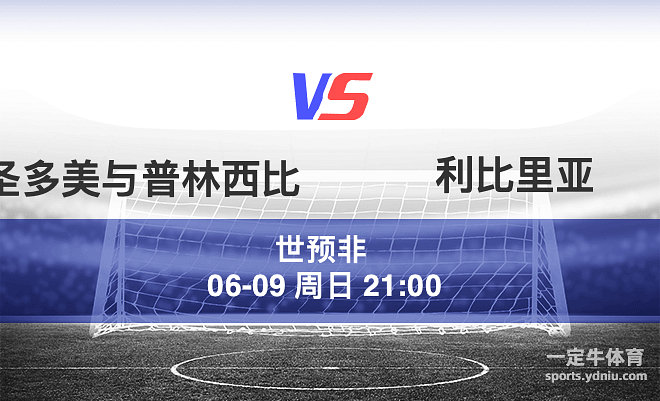 速报（亚洲杯}圣多美和普林西比跟图瓦卢比分实时更新-首发资讯